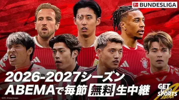 ABEMAでブンデスリーガ2026-27シーズンの中継が決定！