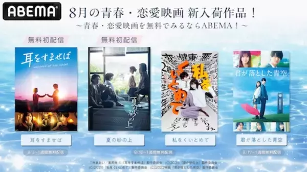ABEMA『耳をすませば』など人気青春＆恋愛映画を順次無料配信