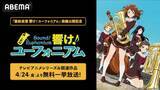 「最終楽章 響け！ユーフォニアム、ABEMAで無料一挙放送決定」の画像2