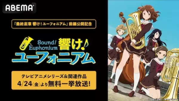 「最終楽章 響け！ユーフォニアム、ABEMAで無料一挙放送決定」の画像