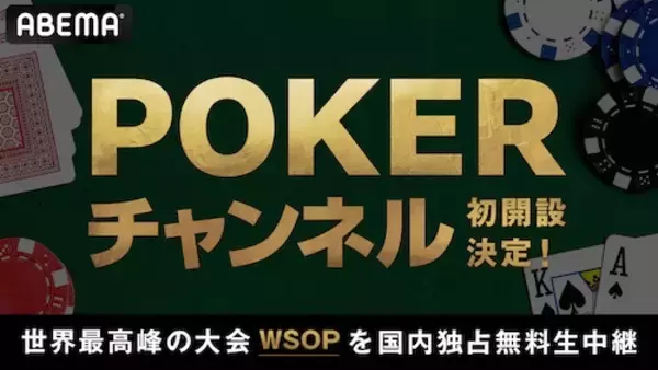 ABEMAにPOKERチャンネル初開設が決定！世界最高峰の大会生中継