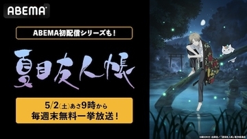 夏目友人帳…TVアニメ全話＆石起こしと怪しき来訪者、ABEMAで配信