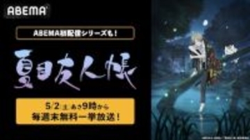 夏目友人帳…TVアニメ全話＆石起こしと怪しき来訪者、ABEMAで配信