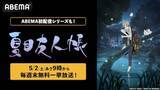 「夏目友人帳…TVアニメ全話＆石起こしと怪しき来訪者、ABEMAで配信」の画像2