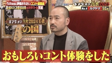 しくじり先生「キングオブう大2025」優勝したのは…!?