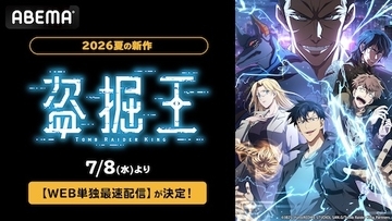 大人気異能力アクション『盗掘王』ABEMAでWEB単独最速配信