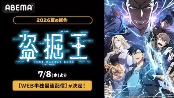 「大人気異能力アクション『盗掘王』ABEMAでWEB単独最速配信」の画像