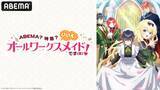 「勘違いお仕事ファンタジーのキャスト出演特番がABEMA無料生放送」の画像1