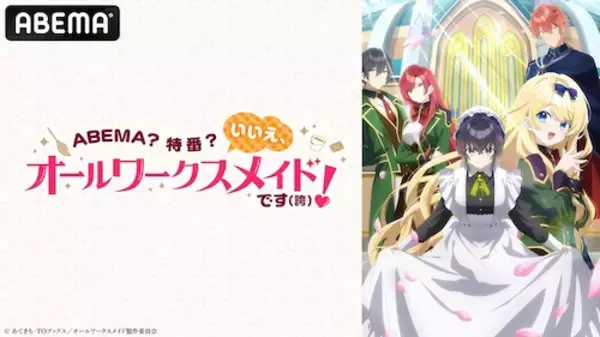 勘違いお仕事ファンタジーのキャスト出演特番がABEMA無料生放送