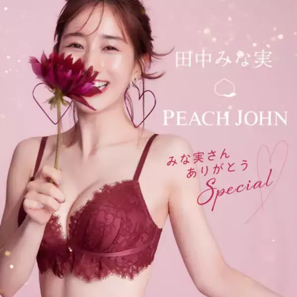 「2022年PEACH JOHN新ミューズ、田中みな実の後任は誰に!?」の画像