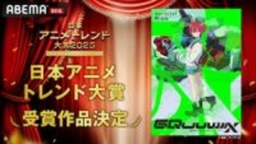 『日本アニメトレンド大賞2025』発表、最も輝いたアニメは？