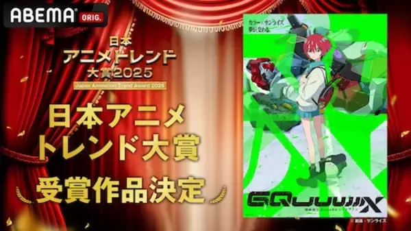 「『日本アニメトレンド大賞2025』発表、最も輝いたアニメは？」の画像