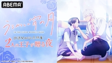 『うるわしの宵の月』放送開始記念特番、ABEMAで無料生放送