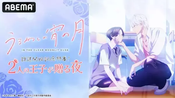 『うるわしの宵の月』放送開始記念特番、ABEMAで無料生放送