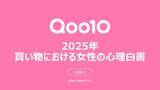 「女性が買い物で重視していることとは？ Qoo10が調査」の画像1