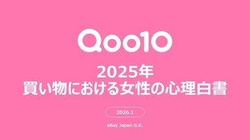 女性が買い物で重視していることとは？ Qoo10が調査