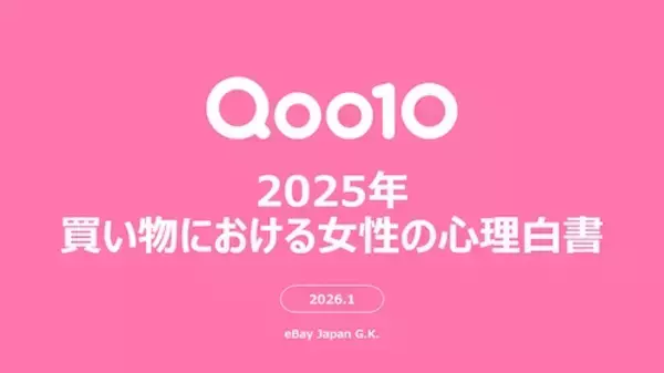 女性が買い物で重視していることとは？ Qoo10が調査
