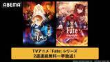 「Fateシリーズより２作品をABEMAで2週連続無料一挙放送」の画像1