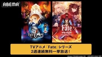 Fateシリーズより２作品をABEMAで2週連続無料一挙放送
