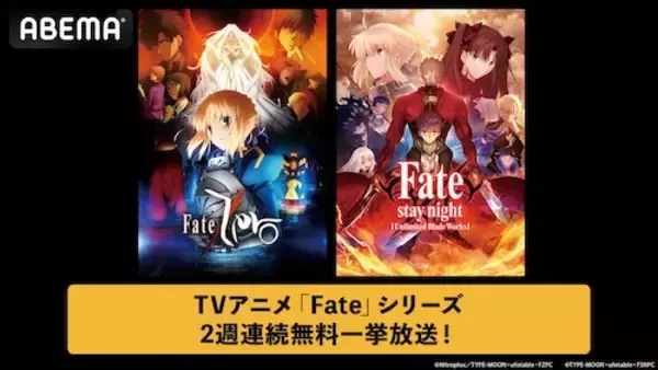 Fateシリーズより２作品をABEMAで2週連続無料一挙放送