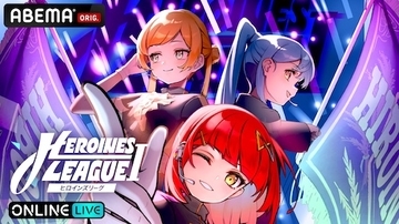 『【７月】HEROINES LEAGUE Ⅰ』をABEMA PPVで独占生配信