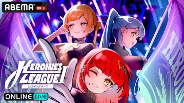 「『【７月】HEROINES LEAGUE Ⅰ』をABEMA PPVで独占生配信」の画像