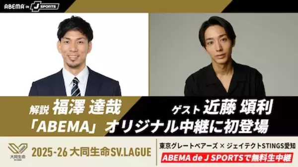 「SV.LEAGUE MEN注目の一戦をABEMA de J SPORTSで無料生中継」の画像