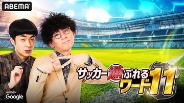 たくろう、ABEMAで初MC『たくろうのサッカー通ぶれるワード11』放送