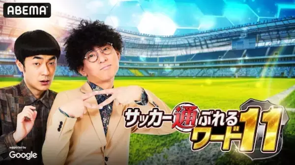 たくろう、ABEMAで初MC『たくろうのサッカー通ぶれるワード11』放送