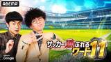 「たくろう、ABEMAで初MC『たくろうのサッカー通ぶれるワード11』放送」の画像2