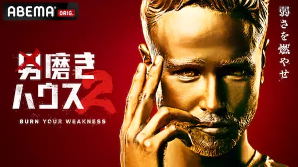 男磨きハウス２、二期生選抜オーディションをABEMAで無料公開