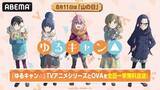 「山の日記念！『ゆるキャン△』TVアニメ全話を無料一挙放送」の画像2