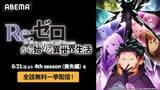 「リゼロ、４th season《喪失編》をABEMAで全話無料一挙配信」の画像1