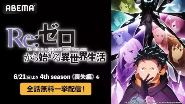 リゼロ、４th season《喪失編》をABEMAで全話無料一挙配信