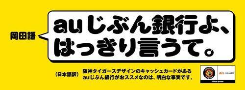 auじぶん銀行、阪神タイガース・岡田語で駅をジャック！