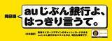 「auじぶん銀行、阪神タイガース・岡田語で駅をジャック！」の画像3