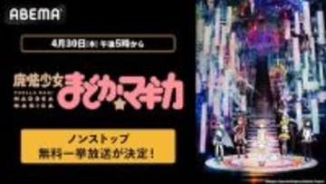 魔法少女まどか☆マギカシリーズ、ABEMA無料一挙放送！
