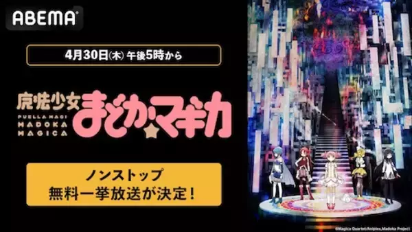 「魔法少女まどか☆マギカシリーズ、ABEMA無料一挙放送！」の画像
