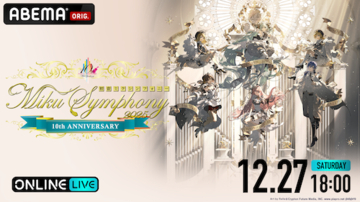 開催10周年の『初音ミクシンフォニー』ABEMA初登場