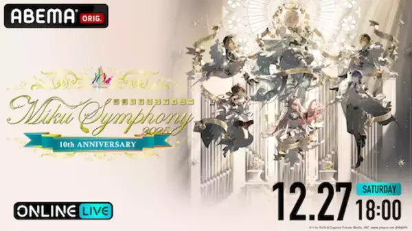 開催10周年の『初音ミクシンフォニー』ABEMA初登場