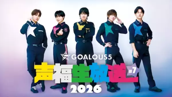 GOALOUS５の生特番、８月は寺島惇太＆深町寿成の真ん中バースデー
