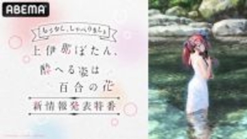 『上伊那ぼたん 酔へる姿は百合の花』第２弾特番が無料生放送