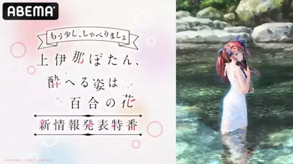 「『上伊那ぼたん 酔へる姿は百合の花』第２弾特番が無料生放送」の画像