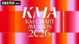 「『KM CHART AWARDS 2026』ABEMAで国内独占・日韓同時生中継」の画像2