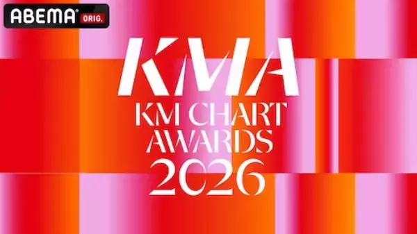 「『KM CHART AWARDS 2026』ABEMAで国内独占・日韓同時生中継」の画像