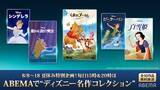 「ABEMAでは初、ディズニー名作コレクション10作品無料放送決定」の画像2