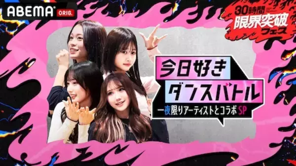 30時間限界突破フェスで今日好きメンバーがダンスバトル