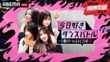 30時間限界突破フェスで今日好きメンバーがダンスバトル