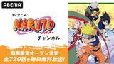 「TVアニメ『NARUTO-ナルト-』チャンネルがABEMAに初開設」の画像1