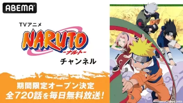 TVアニメ『NARUTO-ナルト-』チャンネルがABEMAに初開設